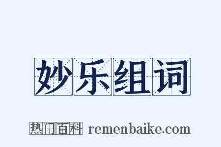 妙乐组词是什么意思的图片